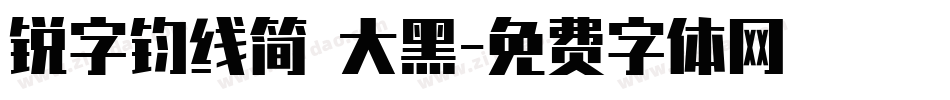 锐字钧线简 大黑字体转换
